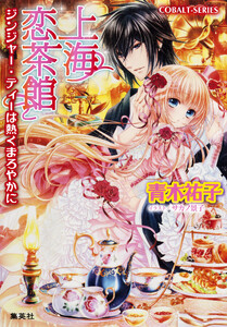 【シリーズ】上海恋茶館 ジンジャー・ティーは熱くまろやかに 電子書籍版