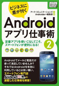 ビジネスに差が付く Androidアプリ仕事術