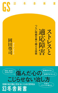 ストレスと適応障害 つらい時期を乗り越える技術