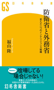 防衛省と外務省 歪んだ二つのインテリジェンス組織