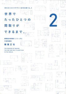 世界でたったひとつの間取りができるまで。 身の丈コストでデザイン住宅を建てる。2 電子書籍版