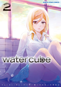 water cube(2) 電子書籍版