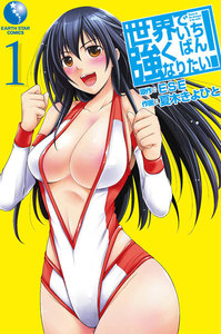世界でいちばん強くなりたい!(1) 電子書籍版