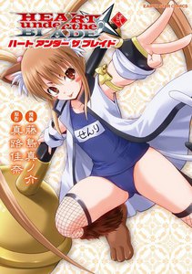 ハート アンダー ザ ブレイド(2) 電子書籍版