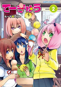 てーきゅう(2) 電子書籍版