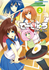 てーきゅう(3) 電子書籍版