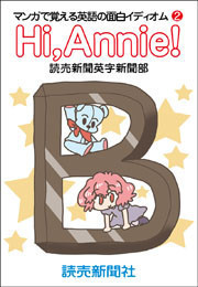 Hi,Annie! マンガで覚える英語の面白イディオム2 電子書籍版