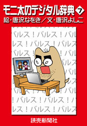 モニ太のデジタル辞典7 電子書籍版