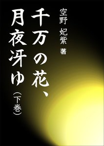 千万の花、月夜冴ゆ(下巻) 電子書籍版