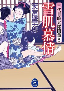 三代目峰太郎閨裁き 雪肌慕情 電子書籍版