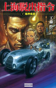 上海脱出指令 下 電子書籍版