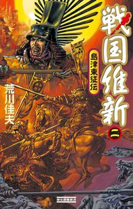 戦国維新 2 電子書籍版
