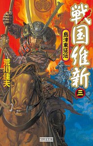 戦国維新 3 電子書籍版