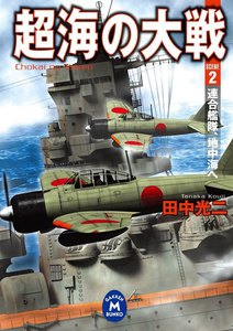 超海の大戦 2 電子書籍版