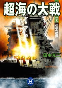 超海の大戦 3 電子書籍版