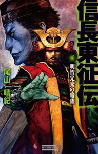 信長東征伝2 電子書籍版