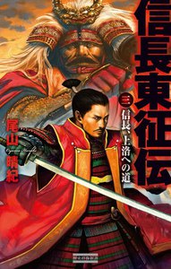 信長東征伝3 電子書籍版