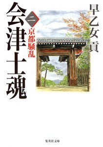 会津士魂 二 京都騒乱 電子書籍版