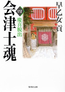 会津士魂 四 慶喜脱出 電子書籍版