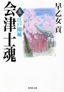 会津士魂 五 江戸開城 電子書籍版
