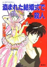盗まれた結婚式でクローバー殺人 電子書籍版