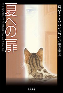 夏への扉
