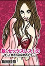 脱セックスレス2 電子書籍版