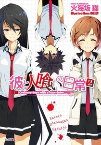 彼と人喰いの日常2 電子書籍版