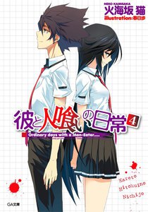 彼と人喰いの日常4 電子書籍版