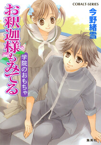 お釈迦様もみてる2 学院のおもちゃ【マリア様がみてるカラー口絵つき】 電子書籍版