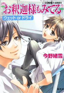 お釈迦様もみてる3 ウェットorドライ【マリア様がみてるカラー口絵つき】 電子書籍版