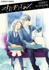 小説版 ストロボ・エッジ2 消せない思い【イラストつき】 電子書籍版