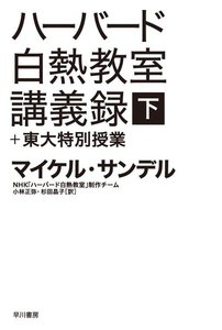 ハーバード白熱教室講義録+東大特別授業