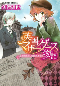 英国マザーグース物語2 新聞広告には罠がある!? 電子書籍版