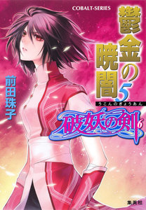 破妖の剣6 鬱金の暁闇5 電子書籍版