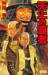 天上の覇者 2 電子書籍版