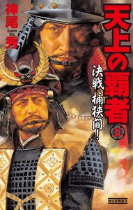 天上の覇者 3 電子書籍版