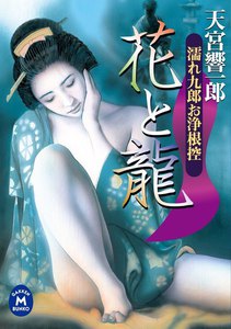 濡れ九郎お浄根控花と龍 電子書籍版