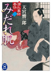 濡れ事師 春快 みだれ肌 電子書籍版