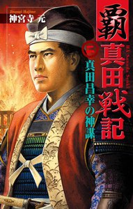 覇 真田戦記2 電子書籍版