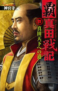 覇 真田戦記4 電子書籍版