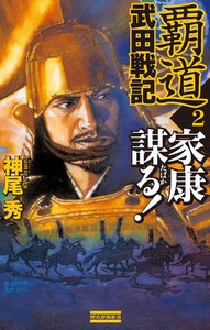 覇道武田戦記2 電子書籍版