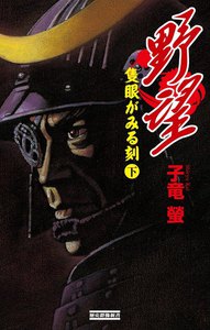 野望 隻眼がみる刻 下 電子書籍版