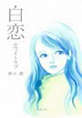 白恋-ホワイトラブ-[下] 電子書籍版