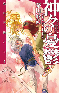 神々の憂鬱 - 暁の天使たち2 電子書籍版