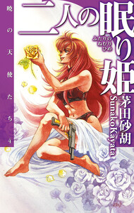 二人の眠り姫 - 暁の天使たち4 電子書籍版