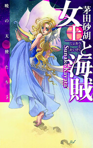女王と海賊 - 暁の天使たち5 電子書籍版
