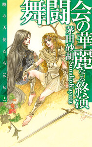 舞闘会の華麗なる終演 - 暁の天使たち外伝1 電子書籍版