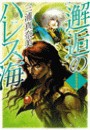 邂逅のハレス海 - アグラファ4 電子書籍版