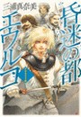 昏迷の都エウルコ - アグラファ6 電子書籍版